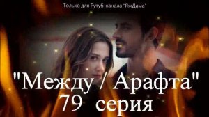 Впечатления от 79 серии турецкого сериала "Между"