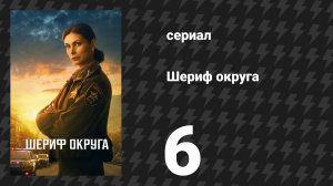 Шериф округа 6 серия «Последнее интервью» (сериал, 2025)