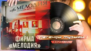 Фирма «Мелодия»