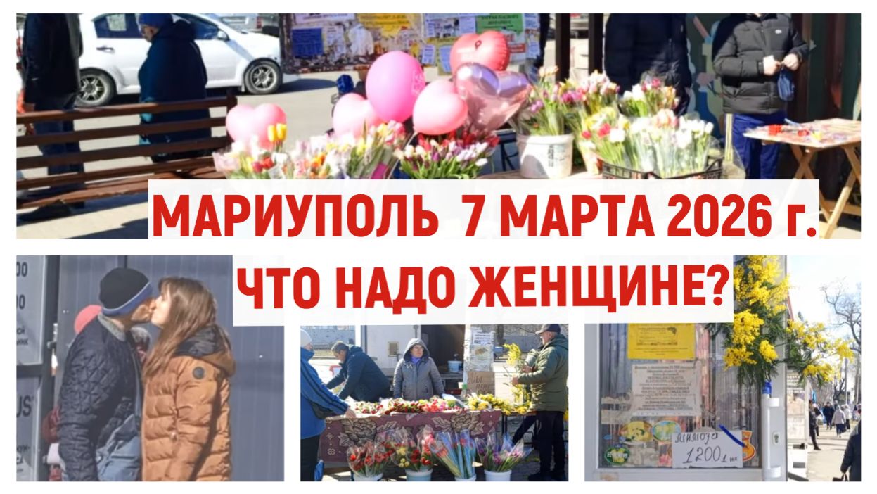 МАРИУПОЛЬ Что надо женщине? 7.03.2026