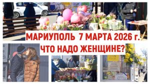 МАРИУПОЛЬ Что надо женщине? 7.03.2026