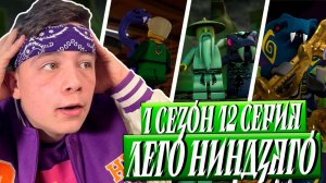 Ниндзяго Мастера Кружитцу 12 Серия 1 Сезон ( Ninjago ) | Реакция