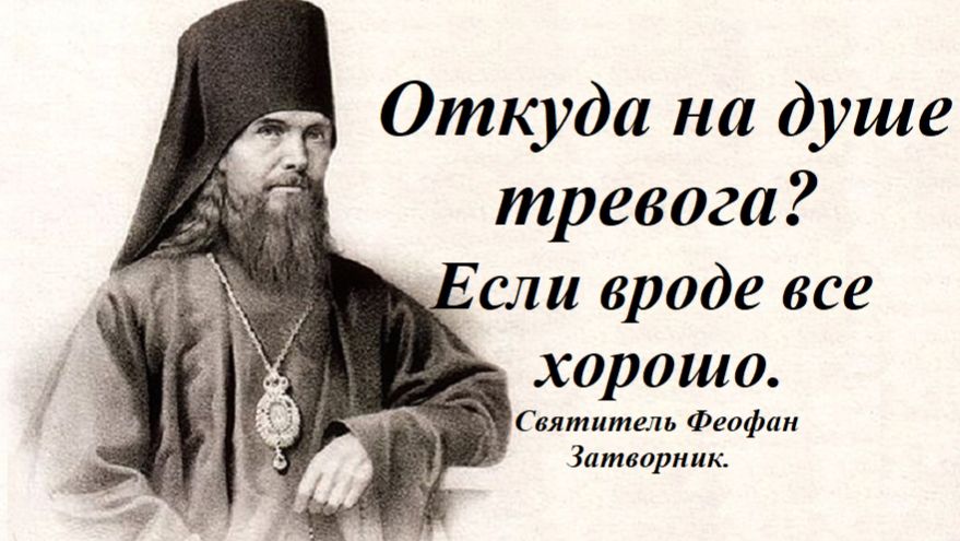 Откуда на душе тревога? Если вроде все хорошо. Святитель Феофан Затворник.