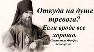 Откуда на душе тревога? Если вроде все хорошо. Святитель Феофан Затворник.