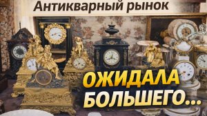 АНТИКВАРНЫЙ РЫНОК разочаровал.#Барахолка_Германия.
