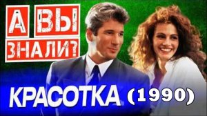 КРАСОТКА (1990) Интересные факты о фильме
