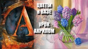 Рисуем ЦВЕТЫ в вазе 💜🌸 УРОК акрилом для начинающих 🕊️💛 КАРТИНА +🎵+референс 🎁📸 АртГейм МК