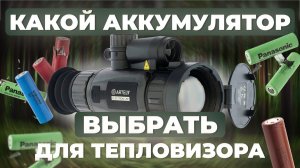 Самая частая ошибка при выборе аккумулятора для тепловизора