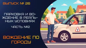 Городское вождение: парковка «гараж» и параллельная. Часть 2