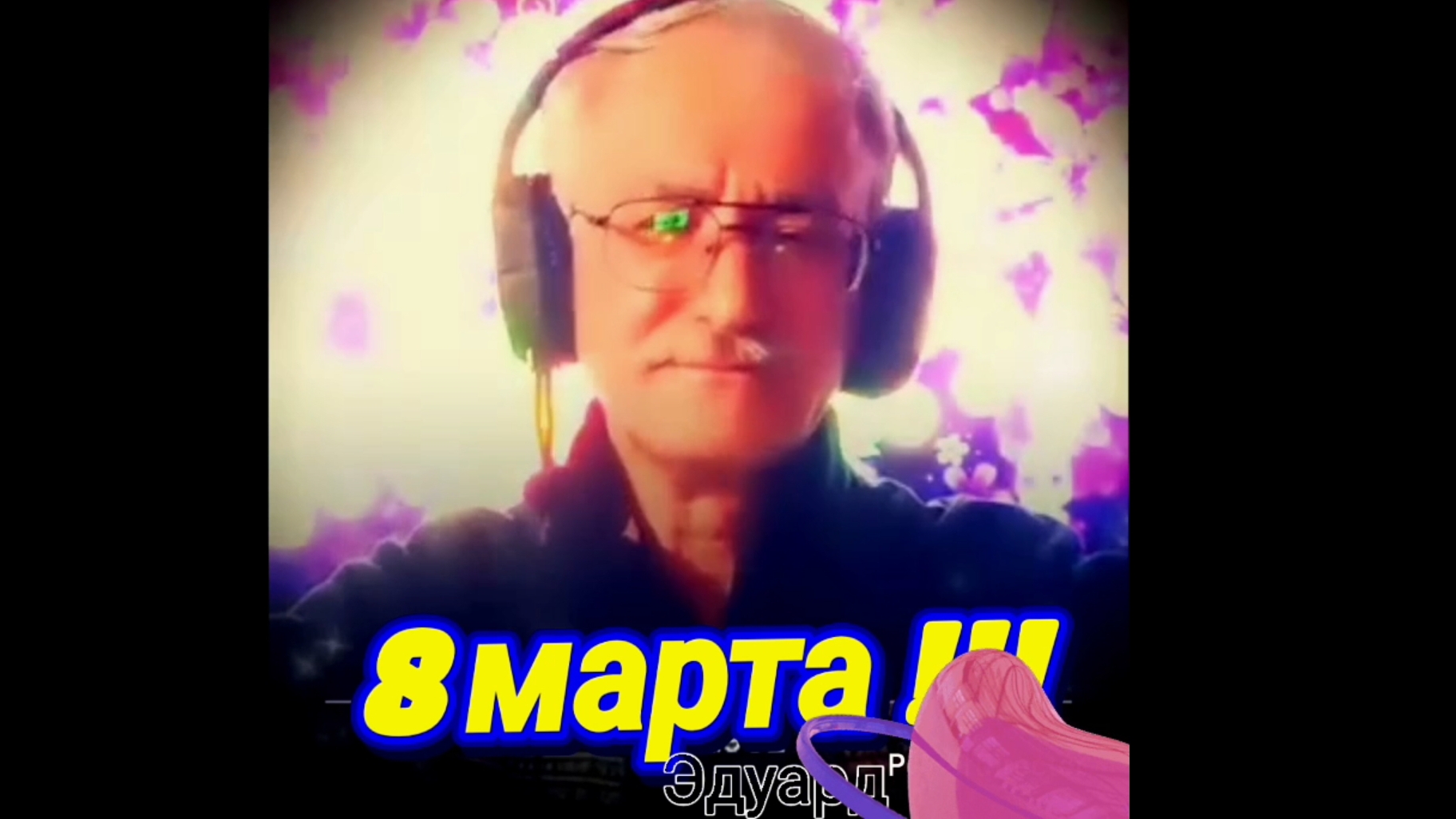 8 марта