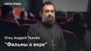 "Фильмы о вере": Смотри "Диалог кармелиток" и "Блаженные Смоленского кладбища" — отец Андрей Ткачёв