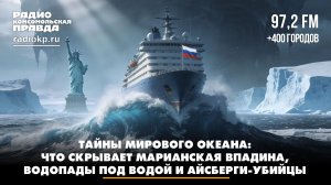 Тайны мирового океана: что скрывает Марианская впадина, подводные водопады и айсберги-убийцы