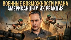 Александр Артамонов | Военные возможности Ирана. Американцы и их реакция