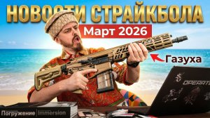 АК и XM-177 MTW, Сайга 12К Golden Eagle, East Crane c отдачей. Новости страйкбола. Март 2026.