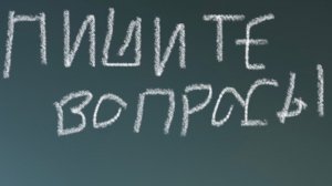 Задавайте мне вопросы (нормальные)