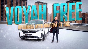 Прошивка GMC на Voyah Free