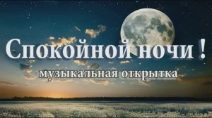 Спокойной ночи, сладких снов!