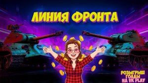 🔥РОЗЫГРЫШ ГОЛДЫ НА ВК🌺ОХОТА НА СЕРУ #12🔥| Мир Танков 07.03.2026