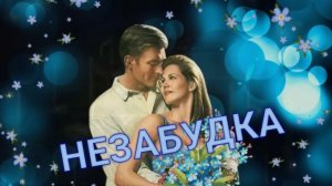 НЕЗАБУДКА. Дуэт. Стихи Людмила Бабкина;музыка,вокал Александр Смирнов;вокал Татьяна Козловская