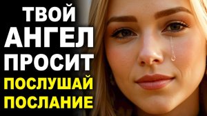 08. Послание от Твоего Ангела: Услышь Эту Песню, Которая Изменит Тебя | Высокие Вибрации
