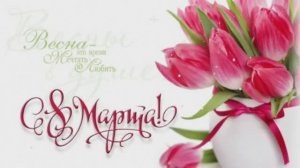 С Праздником 8 Марта! Красивое поздравление для женщин