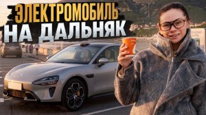 1500 км на Xiaomi YU7 — выдержит ли электрокар дальнюю дорогу! Реальный расход и зарядки
