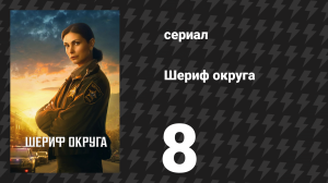 Шериф округа 8 серия «Смерть и налоги» (сериал, 2025)