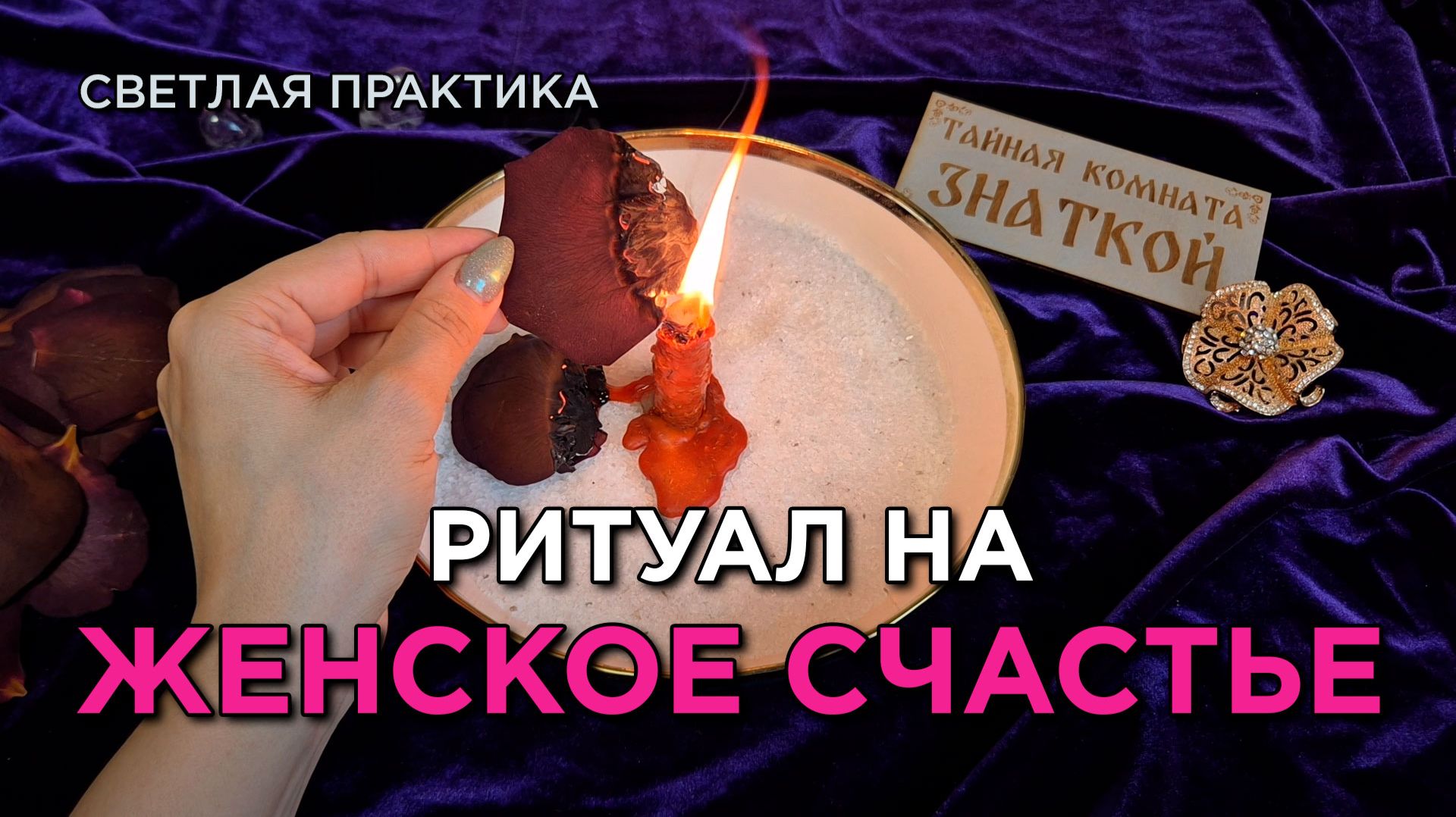 Да прибудет ЖЕНСКОЕ СЧАСТЬЕ! Пускай исполнится ЗАВЕТНОЕ!