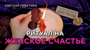 Да прибудет ЖЕНСКОЕ СЧАСТЬЕ! Пускай исполнится ЗАВЕТНОЕ!