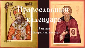 Православный календарь пятница 13 марта (29 февраля по ст. ст.) 2026 год