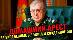 Цаликов похитил миллиарды из бюджета Минобороны — домашний арест вместо СИЗО