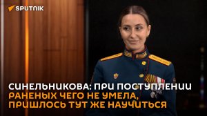 "Чего не умела, научилась быстро": военный медик о спасении раненых на СВО