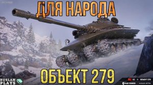 НЕДОЛЮБЛЕННЫЙ СТАТИСТАМИ 🔥 ОБЪЕКТ 279