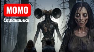 МОМО ПРОТИВ СИРЕНОГОЛОВОГО. СТРАШИЛКИ ПРО МОМО