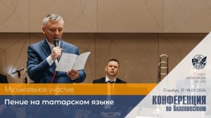 Пение на татарском языке | 17–18 января 2026 г. | Стамбул, Турция