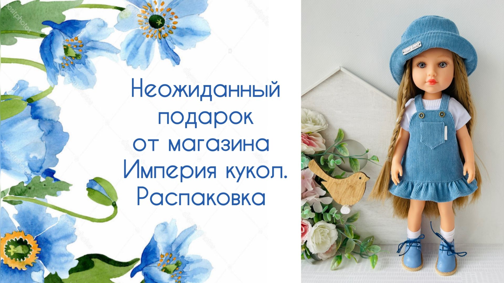 Неожиданный подарок от магазина Империя кукол. Распаковка