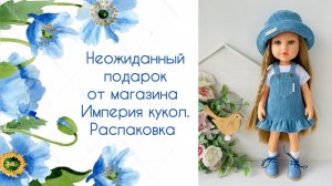Неожиданный подарок от магазина Империя кукол. Распаковка