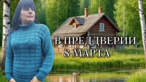 В ПРЕДДВЕРИИ 8 МАРТА🙃😇💥СВОИ ПРЕТЕНЗИИ ОСТАВЬТЕ ПРИ СЕБЕ ❤️