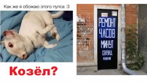 Лютые МЕМЫ. Ремонт часов, минут, секунд...