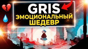 GRIS | ГРИС прохождение
