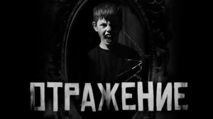 ОТРАЖЕНИЕ... Страшные истории на ночь 🫣🫣🫣
