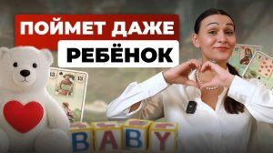 Эту колоду поймет даже ребенок: Оракул Ленорман для новичков!