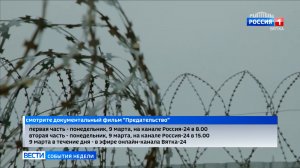 В эфире ГТРК «Вятка» можно будет посмотреть документальный фильм «Предательство»