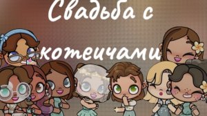Свадьба с котеичами💐