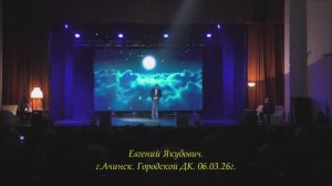 Поёт Евгений Якубович. г.Ачинск, гор.ДК. 06.03.26г.Автор видео Елена Цыганова.