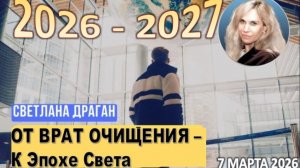 ОТ ВРАТ ОЧИЩЕНИЯ - К Эпохе Света | Астролог СВЕТЛАНА ДРАГАН