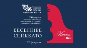 2026 ВЕСЕННЕЕ СПИККАТО конкурсные прослушивания, часть 1