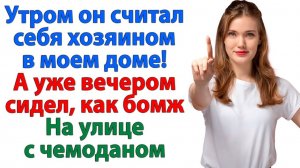 Он был моим мужем. Стал ничтожеством. Пришёл без денег. Ушёл без штанов! | Жизненные Истории