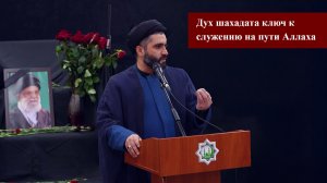 Дух шахадата — ключ к служению на пути Аллаха - Мирали Агаев 04.03.2026