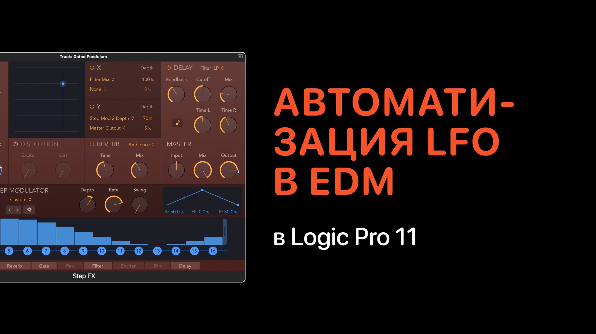 Автоматизация LFO в электронной музыке
